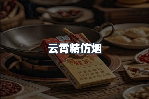 云霄精仿烟